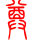 标准小篆体-尊-1