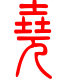 标准小篆体-尧-1
