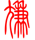 标准小篆体-尴-1
