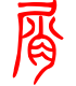 标准小篆体-屑-1