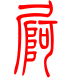 标准小篆体-屙-1