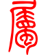 标准小篆体-属-1