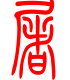 标准小篆体-屠-1