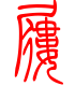 标准小篆体-屦-1