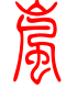标准小篆体-岚-1
