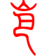 标准小篆体-岜-1