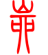 标准小篆体-峁-1