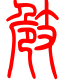 标准小篆体-崎-1