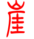 标准小篆体-崖-1