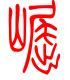 标准小篆体-崛-1