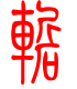 标准小篆体-崭-1