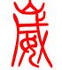 标准小篆体-崴-1