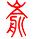 标准小篆体-嵛-1
