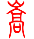 标准小篆体-嵩-1