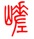 标准小篆体-嵯-1