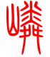 标准小篆体-嶙-1