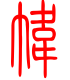 标准小篆体-帏-1