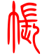 标准小篆体-帐-1