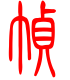 标准小篆体-帧-1