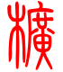 标准小篆体-幌-1