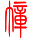 标准小篆体-幛-1