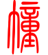 标准小篆体-幢-1