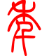 标准小篆体-年-1