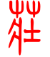 标准小篆体-庄-1