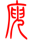 标准小篆体-庾-1
