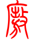 标准小篆体-廒-1