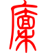 标准小篆体-廪-1