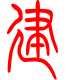 标准小篆体-建-1