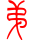 标准小篆体-弟-1