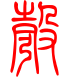 标准小篆体-彀-1