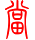 标准小篆体-当-1