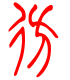 标准小篆体-彷-1