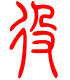 标准小篆体-役-1