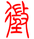 标准小篆体-征-1