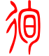 标准小篆体-徇-1