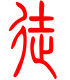 标准小篆体-徒-1