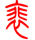 标准小篆体-徘-1