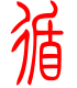 标准小篆体-循-1