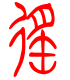 标准小篆体-徭-1