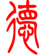 标准小篆体-德-1