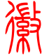 标准小篆体-徽-1