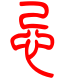 标准小篆体-忌-1