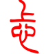 标准小篆体-忐-1