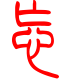 标准小篆体-忘-1