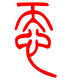 标准小篆体-忝-1