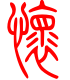 标准小篆体-怀-1